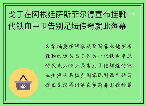 戈丁在阿根廷萨斯菲尔德宣布挂靴一代铁血中卫告别足坛传奇就此落幕