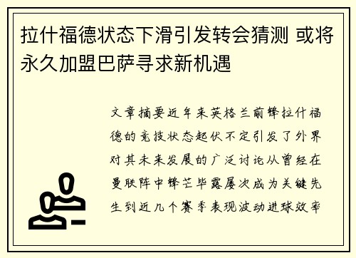 拉什福德状态下滑引发转会猜测 或将永久加盟巴萨寻求新机遇