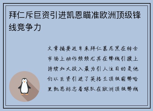 拜仁斥巨资引进凯恩瞄准欧洲顶级锋线竞争力