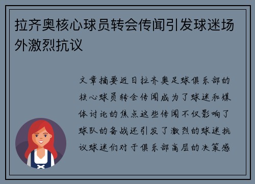 拉齐奥核心球员转会传闻引发球迷场外激烈抗议 拉齐奥核心球员转会传闻引发球迷场外激烈抗议