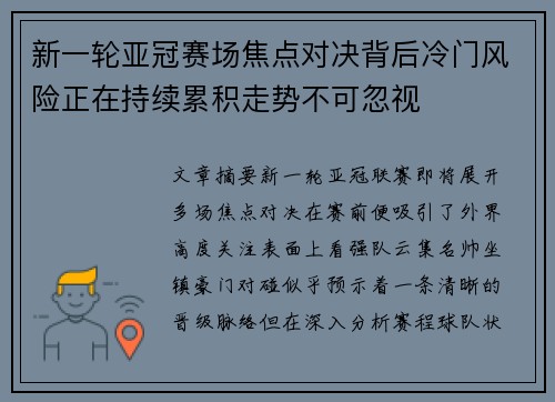 新一轮亚冠赛场焦点对决背后冷门风险正在持续累积走势不可忽视 新一轮亚冠赛场焦点对决背后冷门风险正在持续累积走势不可忽视