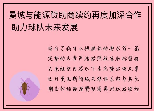 曼城与能源赞助商续约再度加深合作 助力球队未来发展