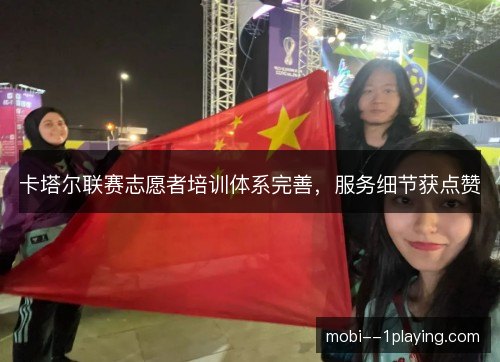 卡塔尔联赛志愿者培训体系完善,服务细节获点赞 卡塔尔联赛志愿者培训体系完善,服务细节获点赞